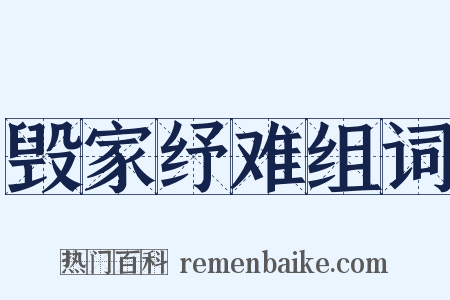 毁家纾难组词是什么意思的图片